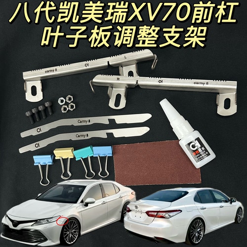八代凯美瑞XV70前杠卡扣叶子板金属支架杠卡调整修复缝隙断裂强化