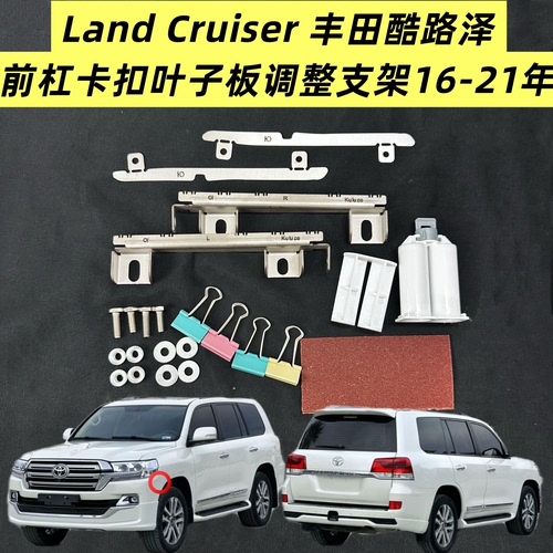 适用于丰田酷路泽前杠卡扣叶子板调整支架不锈加固强化改装替换