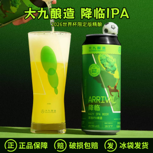 大九酿造降临浑浊IPA2026世界杯限定版精酿易拉罐鲜啤酒500ml