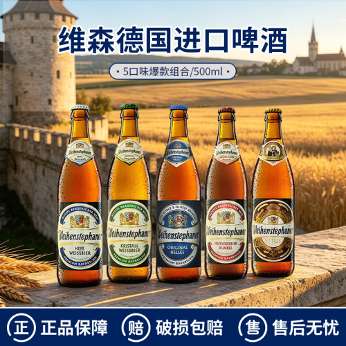 德国进口维森小麦白啤精酿啤酒