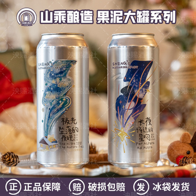 山乘酿造长夜将近的星吻/极光坠落的夜晚果泥西打精酿啤酒500ml