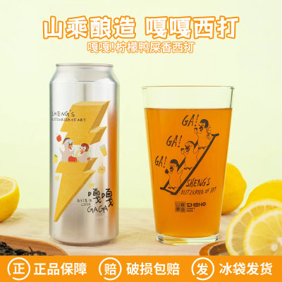 新品山乘酿造嘎嘎!柠檬鸭屎香西打国产精酿啤酒500ml升级大罐