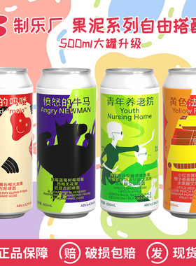 制乐厂开心的吗喽愤怒的牛马黄色法拉利青年养老院果泥啤酒500ml
