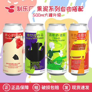 制乐厂开心的吗喽愤怒的牛马黄色法拉利青年养老院果泥啤酒500ml