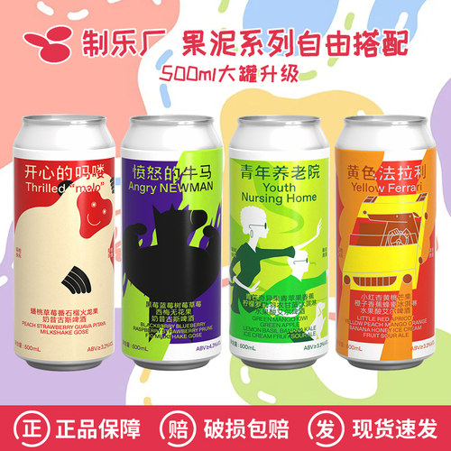 制乐厂开心的吗喽愤怒的牛马黄色法拉利青年养老院果泥啤酒500ml