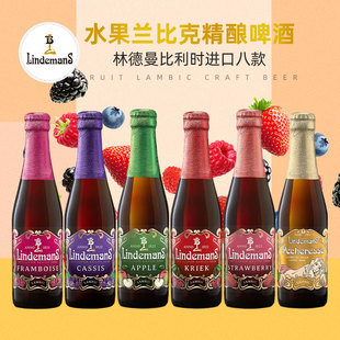 桃子櫻桃山莓黑加侖草莓蘋果法柔混釀250ml組合 比利時進口林德曼