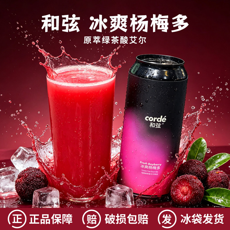 新品和弦冰爽杨梅多原萃绿茶酸艾尔2.5%vol/小精灵/草莓商店啤酒