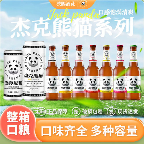 整箱比利时风味杰克熊猫小麦白啤酒国产精酿啤酒 275ml*24瓶