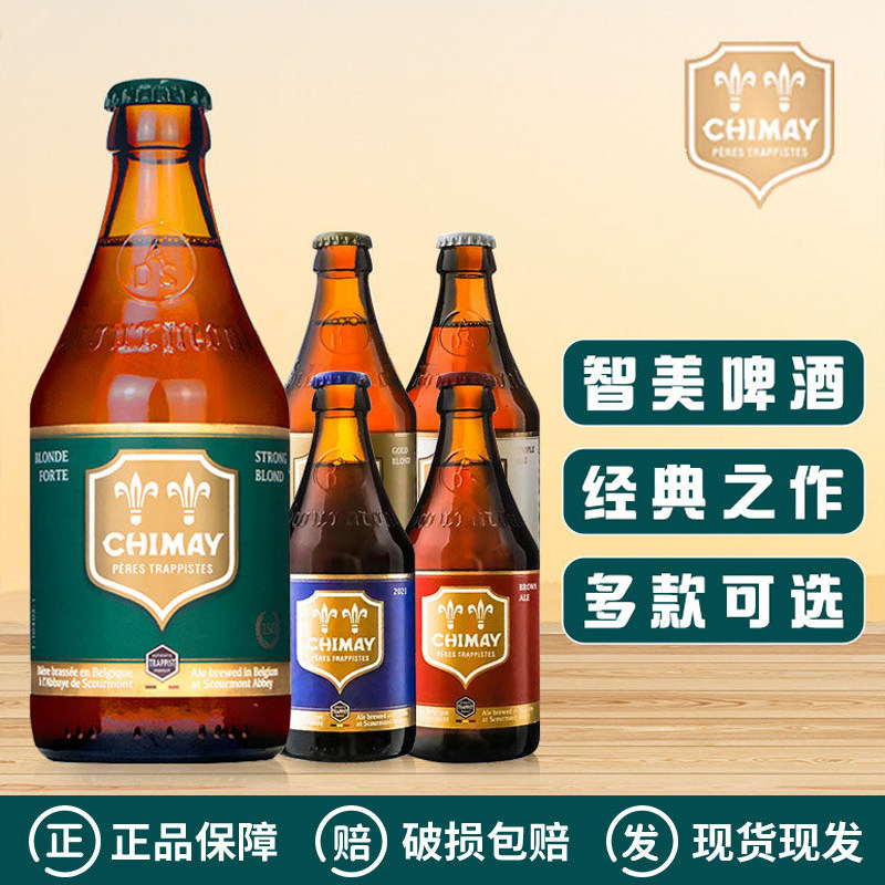 比利时进口智美啤酒蓝帽/白帽/红帽/金帽/绿帽修道院精酿330ml/瓶