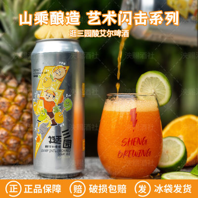 山乘酿造逛三园牛油发动机自然呼唤嘎嘎西打酸艾尔果泥啤酒500ml