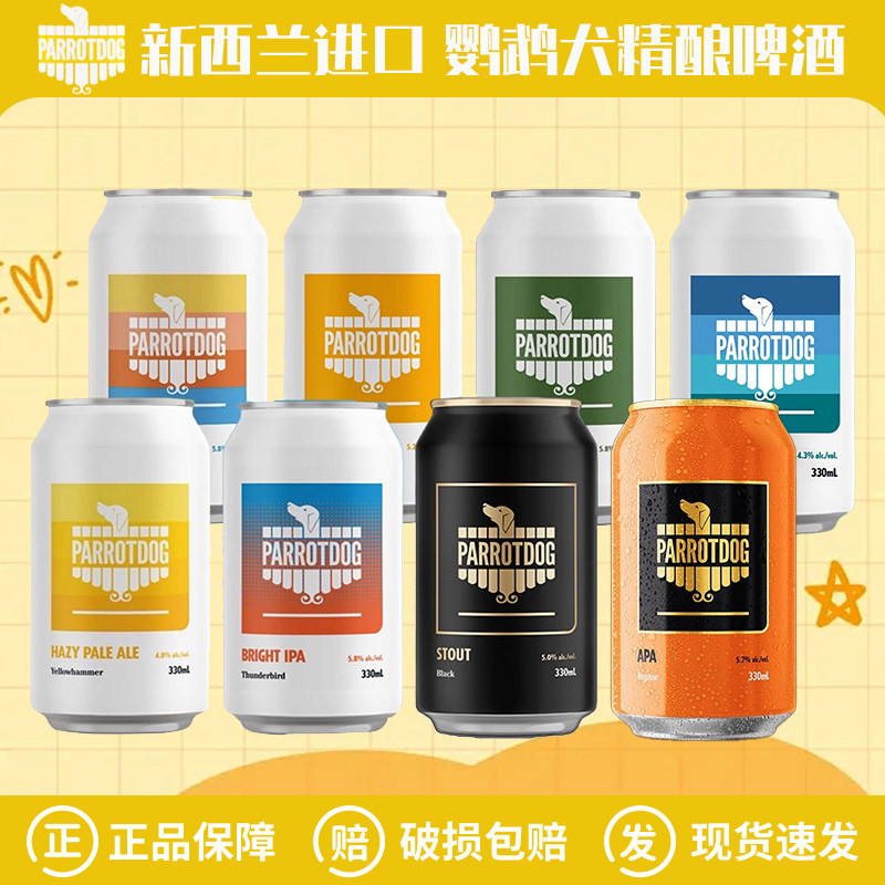 新西兰进口鹦鹉犬鸟瞳/幻日皮尔森/猛禽/猎犬啤酒精酿330ml罐装