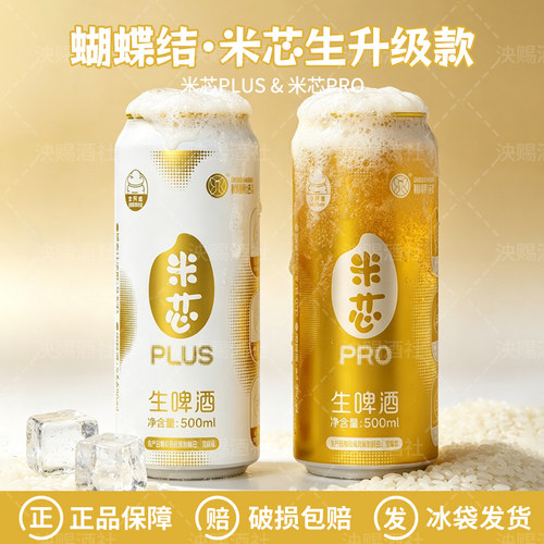 蝴蝶结精酿米芯pro/plus生啤全开盖大米拉格国产精酿啤酒500ml
