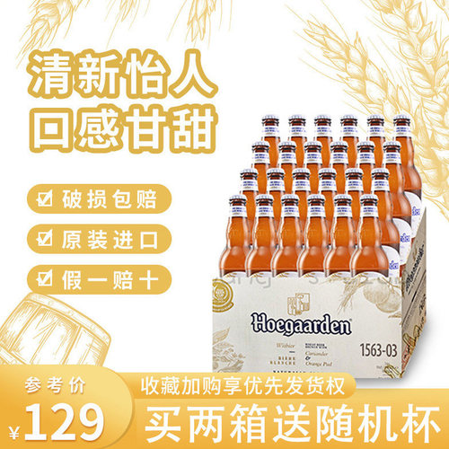 两箱送杯！福佳白比利时白啤酒