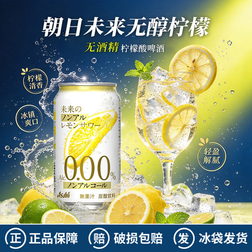 日本进口朝日未来无酒精柠檬沙瓦