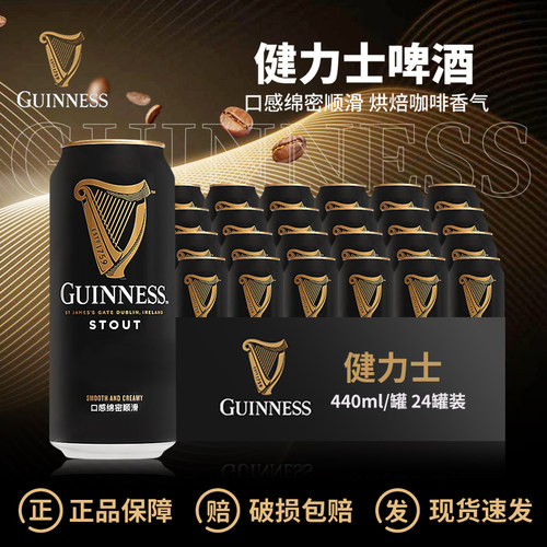 Guinness爱尔兰进口健力士司陶特世涛黑啤酒氮气440ml*24罐装