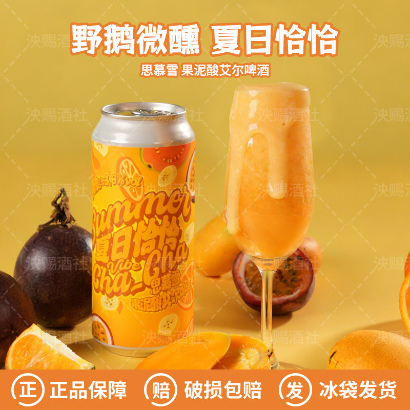 野鹅微醺夏日恰恰思慕雪果泥酸艾尔/你好小红莓精酿啤酒473ml图片