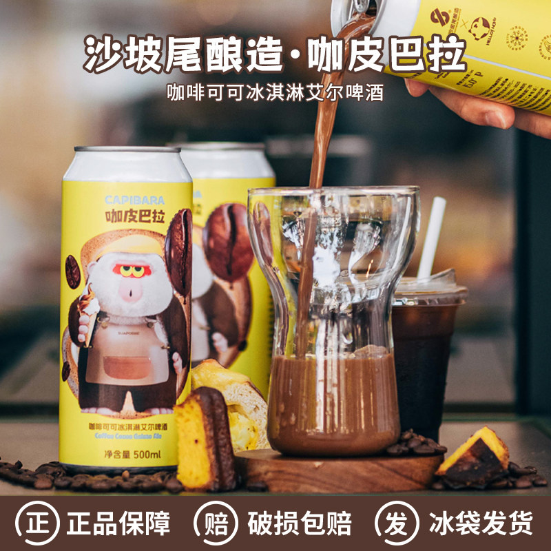 沙坡尾酿造咖皮巴拉咖啡可可冰淇淋艾尔啤酒时光机梦小姐500ml/罐