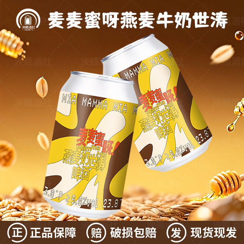 国产精酿拾捌精酿与OATLY合酿 麦麦蜜呀 燕麦牛奶世涛啤酒330ml听