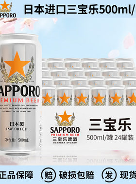 日本原装进口三宝乐精酿啤酒札幌Sapporo啤酒500ml*24罐