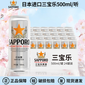 日本原装进口三宝乐精酿啤酒札幌Sapporo啤酒500ml*24罐