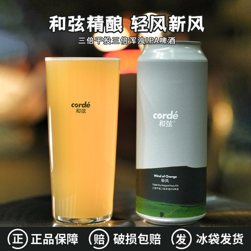 和弦corde新风三倍干投三倍浑浊IPA/小精灵草莓商店精酿啤酒500ml