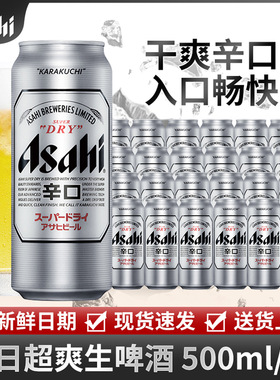 现货！Asahi朝日啤酒超爽生啤酒500ml*24罐 国产整箱黄啤酒 辛口