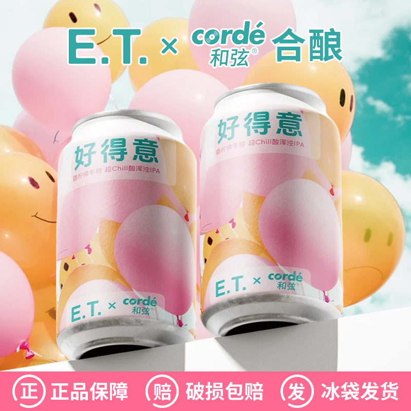 和弦与E.T.合酿好得意香柠佛手柑 超Chill酸浑浊IPA国产精酿330ml