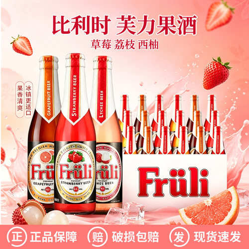 比利时进口Fruli芙力西柚/草莓/荔枝小麦果味精酿啤酒330ml