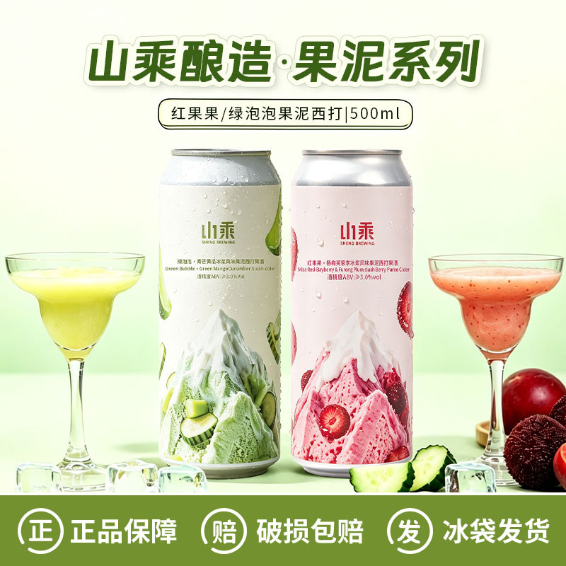 新品山乘酿造绿泡泡/红果果杨梅芙蓉李冰浆果泥西打精酿啤酒500ml