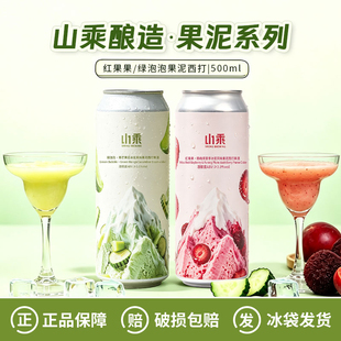 新品山乘酿造绿泡泡/红果果杨梅芙蓉李冰浆果泥西打精酿啤酒500ml