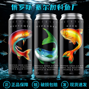 新批次俄罗斯塞尔加科鱼厂鳡鱼/赤梢雅罗冰沙酸艾尔精酿啤酒450ml