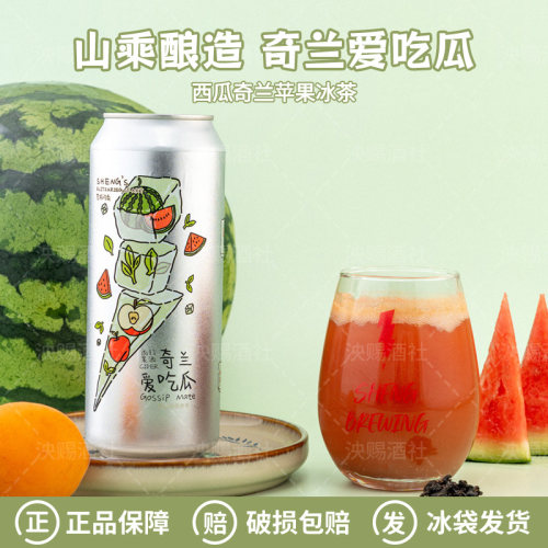 山乘酿造奇兰爱吃瓜西瓜奇兰苹果冰茶/阿嬷的冰箱果酒精酿啤酒
