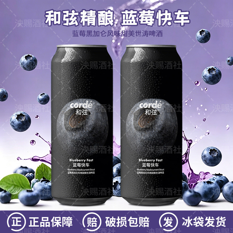 新品 和弦蓝莓快车蓝莓黑加仑风味甜美世涛/阳光砂糖橘啤酒500ml