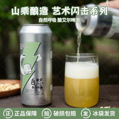 山乘酿造自然呼唤逛三园牛油发动机嘎嘎西打酸艾尔果泥啤酒500ml