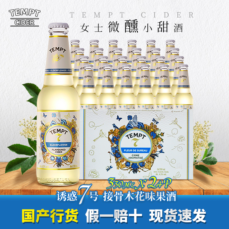 TEMPT/诱惑7号女士微醺果味西打小甜酒 接骨木花味果酒330ml*24瓶 酒类 啤酒 原图主图