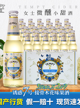 TEMPT/诱惑7号女士微醺果味西打小甜酒 接骨木花味果酒330ml*24瓶