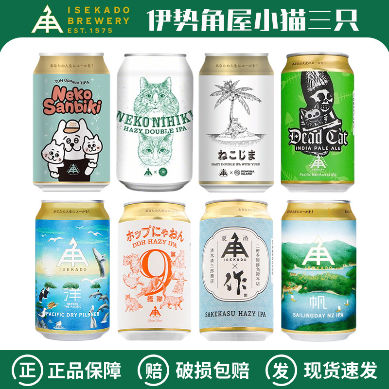 日本进口伊势角屋啤酒小猫三只猫岛柚子小猫两只浑浊IPA330ml