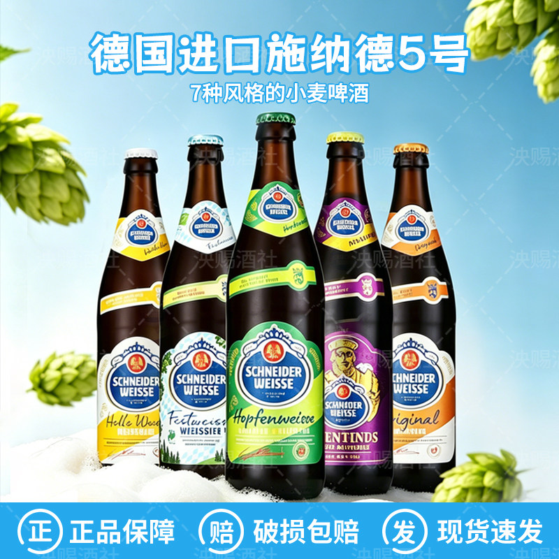 新日期德国进口施纳德5号多花精酿小麦啤酒500ml*20瓶整箱