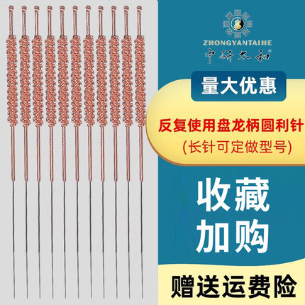 中研太和盘龙柄圆利针反复使用针灸针 芒针 多次使用圆利针10支装