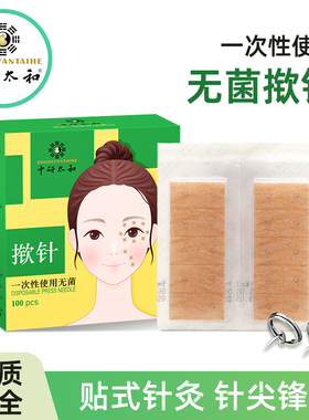 中研太和一次性使用无菌揿针刺激贴针灸耳针嵌针皮内针穴位压力贴