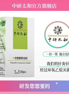 中研太和管针一次性无菌针灸针  毫针中医单支包装管针100支/盒