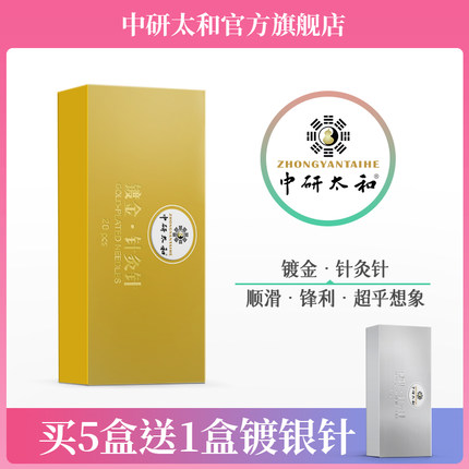 中研太和牌镀金针灸针一次性无菌金针针灸中医金质针带套管20支