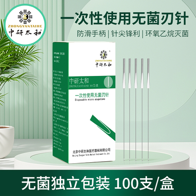 中研太和小针刀一次性无菌铝柄带管超微针刀刃针铍针金属管柄型