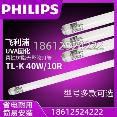 飞利浦晒版机灯管TL-K40W/10R