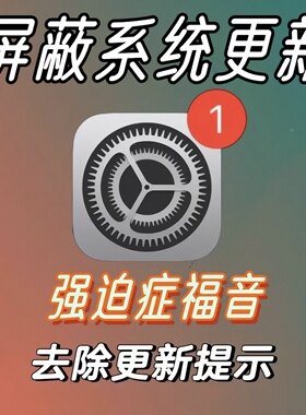 ios系统屏蔽更新提示iPhone iPad去弹窗小红点 关闭禁止升级
