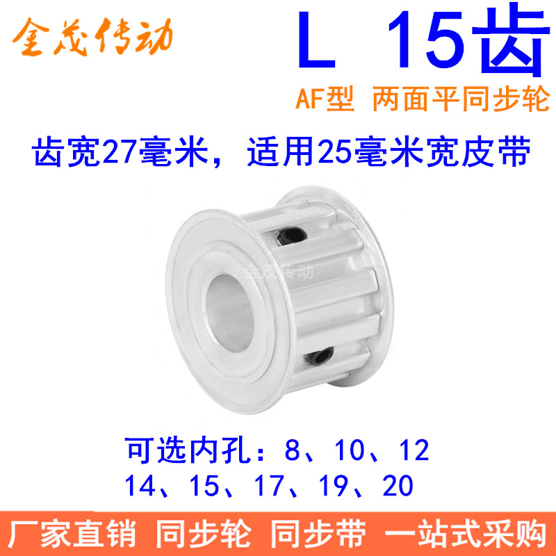 L15齿同步带轮AF齿宽27内孔810