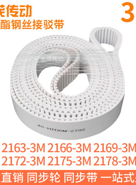白色同步皮带2163-3M2166-3M2169-3M2172-3M2175-3M2178-3M钢丝带