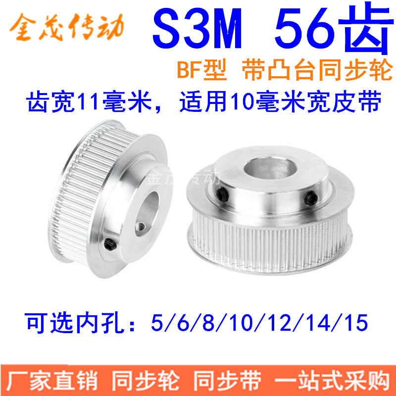 S3M56齿同步轮齿宽11带台阶BF 内孔5 6 8 10 12 14 15同步带轮S3M