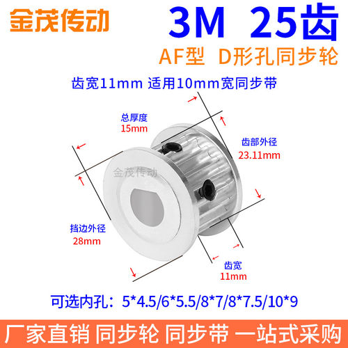 3M25齿宽11同步带轮扁形孔5*4.5 6*5.5 8*7.5电机D轴传动轮同步轮