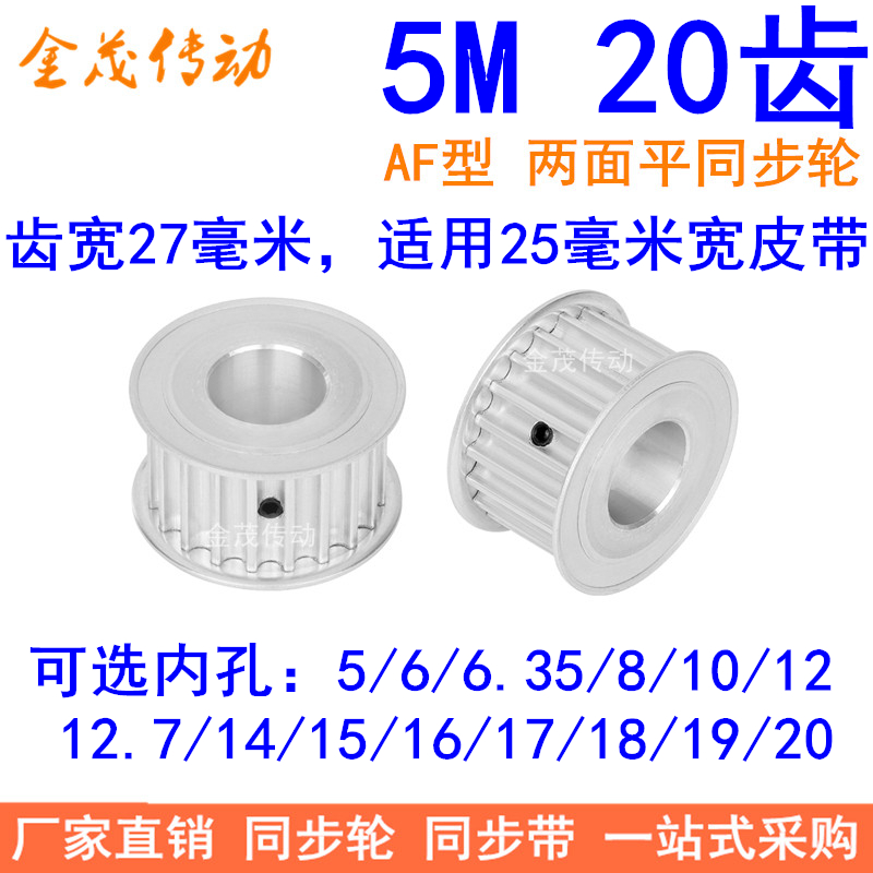 5M20齿同步轮带宽25AF内孔56.358